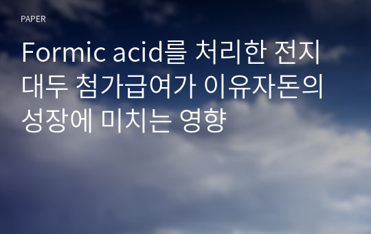 Formic acid를 처리한 전지대두 첨가급여가 이유자돈의 성장에 미치는 영향