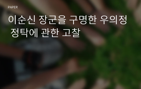 이순신 장군을 구명한 우의정 정탁에 관한 고찰