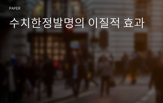 수치한정발명의 이질적 효과