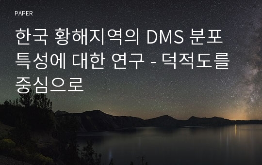 한국 황해지역의 DMS 분포특성에 대한 연구 - 덕적도를 중심으로