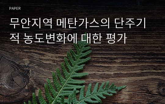 무안지역 메탄가스의 단주기적 농도변화에 대한 평가