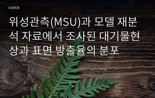 위성관측(MSU)과 모델 재분석 자료에서 조사된 대기물현상과 표면 방출율의 분포