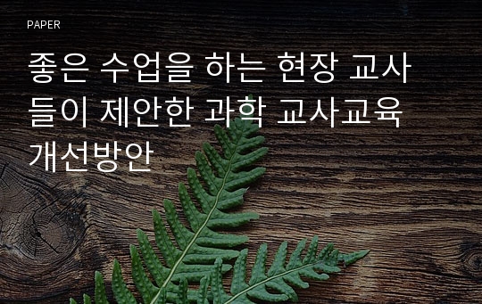 좋은 수업을 하는 현장 교사들이 제안한 과학 교사교육 개선방안