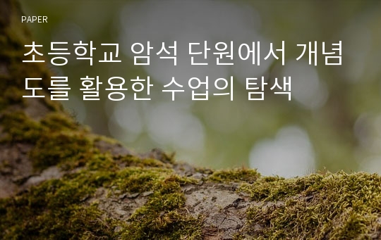 초등학교 암석 단원에서 개념도를 활용한 수업의 탐색