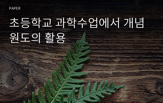 초등학교 과학수업에서 개념원도의 활용