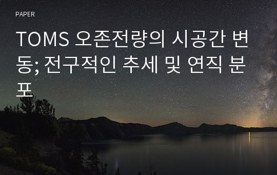 TOMS 오존전량의 시공간 변동; 전구적인 추세 및 연직 분포