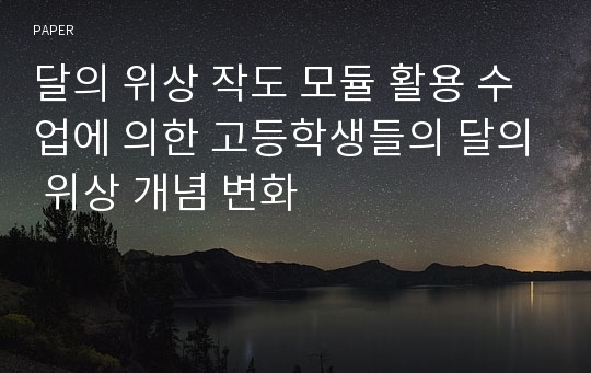 달의 위상 작도 모듈 활용 수업에 의한 고등학생들의 달의 위상 개념 변화