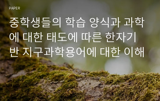 중학생들의 학습 양식과 과학에 대한 태도에 따른 한자기반 지구과학용어에 대한 이해