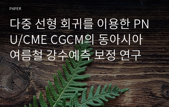 다중 선형 회귀를 이용한 PNU/CME CGCM의 동아시아 여름철 강수예측 보정 연구