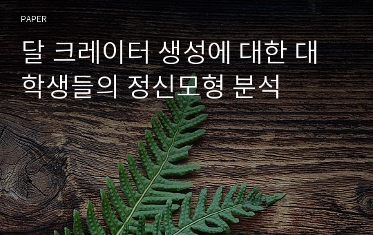 달 크레이터 생성에 대한 대학생들의 정신모형 분석