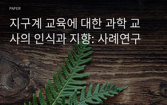 지구계 교육에 대한 과학 교사의 인식과 지향: 사례연구