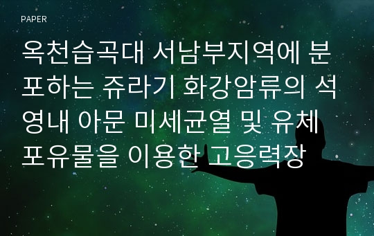 옥천습곡대 서남부지역에 분포하는 쥬라기 화강암류의 석영내 아문 미세균열 및 유체포유물을 이용한 고응력장