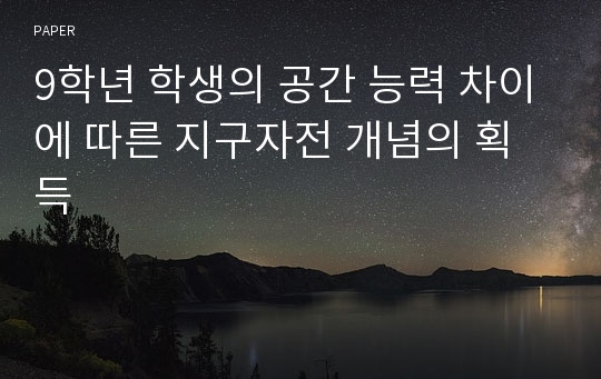 9학년 학생의 공간 능력 차이에 따른 지구자전 개념의 획득