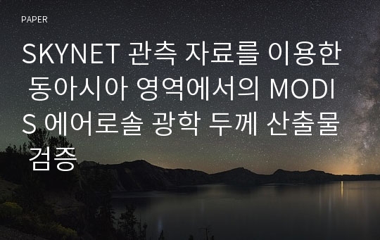 SKYNET 관측 자료를 이용한 동아시아 영역에서의 MODIS 에어로솔 광학 두께 산출물 검증