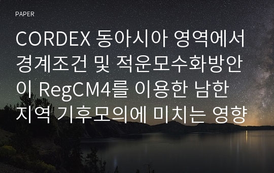 CORDEX 동아시아 영역에서 경계조건 및 적운모수화방안이 RegCM4를 이용한 남한 지역 기후모의에 미치는 영향 분석