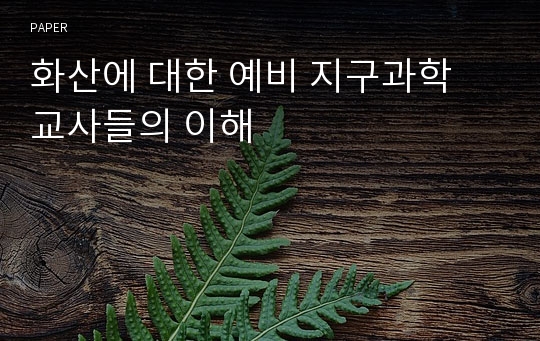 화산에 대한 예비 지구과학 교사들의 이해