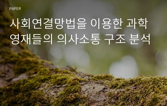 사회연결망법을 이용한 과학영재들의 의사소통 구조 분석