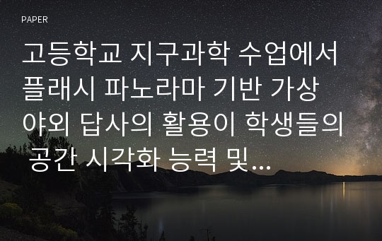 고등학교 지구과학 수업에서 플래시 파노라마 기반 가상 야외 답사의 활용이 학생들의 공간 시각화 능력 및 화산 개념 이해에 미치는 영향