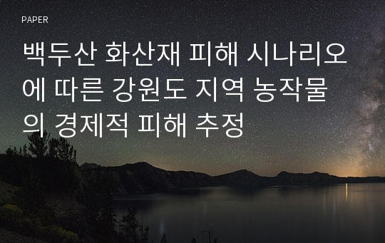 백두산 화산재 피해 시나리오에 따른 강원도 지역 농작물의 경제적 피해 추정