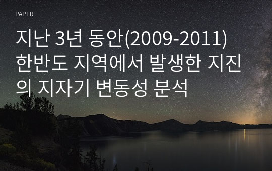 지난 3년 동안(2009-2011) 한반도 지역에서 발생한 지진의 지자기 변동성 분석