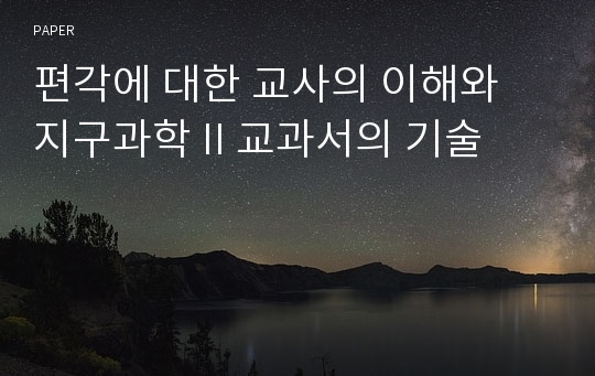 편각에 대한 교사의 이해와 지구과학 II 교과서의 기술