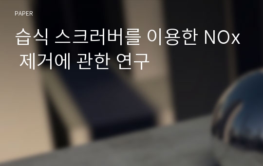 습식 스크러버를 이용한 NOx 제거에 관한 연구