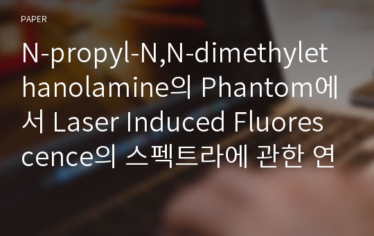 N-propyl-N,N-dimethylethanolamine의 Phantom에서 Laser Induced Fluorescence의 스펙트라에 관한 연구
