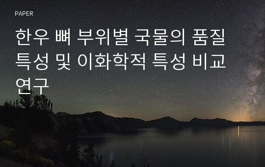 한우 뼈 부위별 국물의 품질 특성 및 이화학적 특성 비교연구