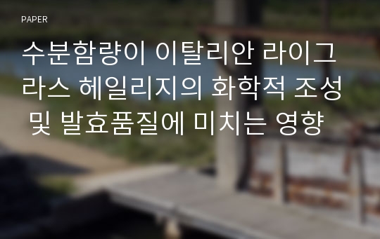 수분함량이 이탈리안 라이그라스 헤일리지의 화학적 조성 및 발효품질에 미치는 영향