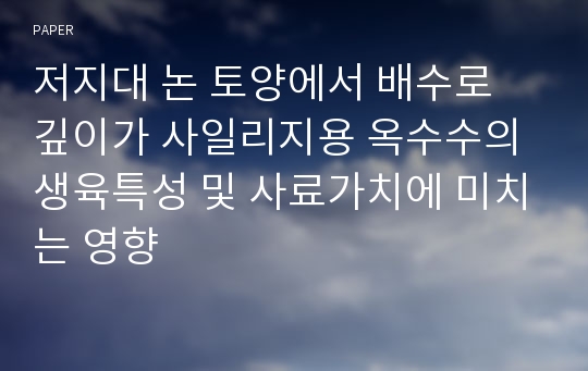 저지대 논 토양에서 배수로 깊이가 사일리지용 옥수수의 생육특성 및 사료가치에 미치는 영향