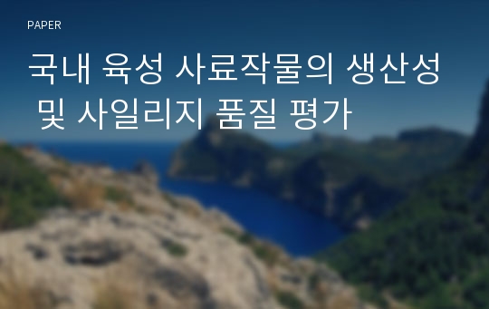 국내 육성 사료작물의 생산성 및 사일리지 품질 평가