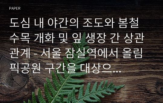 도심 내 야간의 조도와 봄철 수목 개화 및 잎 생장 간 상관관계 - 서울 잠실역에서 올림픽공원 구간을 대상으로 -