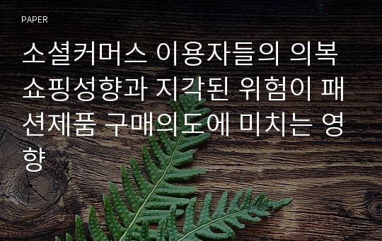 소셜커머스 이용자들의 의복쇼핑성향과 지각된 위험이 패션제품 구매의도에 미치는 영향