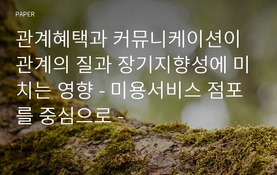 관계혜택과 커뮤니케이션이 관계의 질과 장기지향성에 미치는 영향 - 미용서비스 점포를 중심으로 -