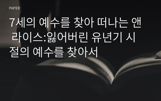 7세의 예수를 찾아 떠나는 앤 라이스:잃어버린 유년기 시절의 예수를 찾아서