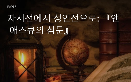 자서전에서 성인전으로: 『앤 애스큐의 심문』