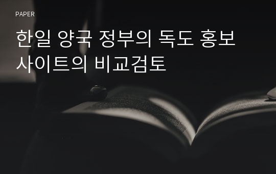 한일 양국 정부의 독도 홍보사이트의 비교검토