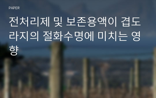 전처리제 및 보존용액이 겹도라지의 절화수명에 미치는 영향