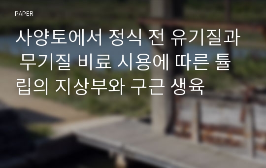 사양토에서 정식 전 유기질과 무기질 비료 시용에 따른 튤립의 지상부와 구근 생육