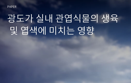 광도가 실내 관엽식물의 생육 및 엽색에 미치는 영향