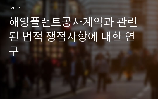 해양플랜트공사계약과 관련된 법적 쟁점사항에 대한 연구