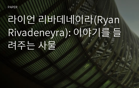 라이언 리바데네이라(Ryan Rivadeneyra): 이야기를 들려주는 사물