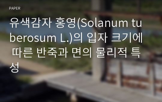 유색감자 홍영(Solanum tuberosum L.)의 입자 크기에 따른 반죽과 면의 물리적 특성