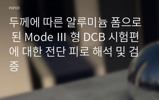 두께에 따른 알루미늄 폼으로 된 Mode Ⅲ 형 DCB 시험편에 대한 전단 피로 해석 및 검증