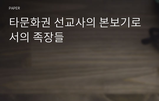 타문화권 선교사의 본보기로서의 족장들