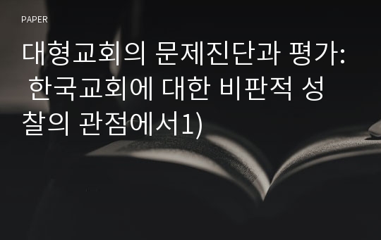 대형교회의 문제진단과 평가: 한국교회에 대한 비판적 성찰의 관점에서1)