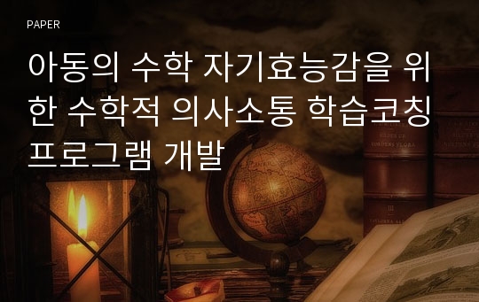 아동의 수학 자기효능감을 위한 수학적 의사소통 학습코칭프로그램 개발