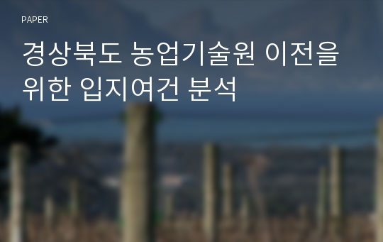 경상북도 농업기술원 이전을 위한 입지여건 분석