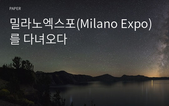 밀라노엑스포(Milano Expo)를 다녀오다