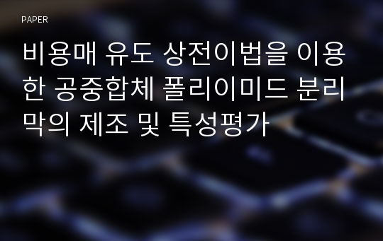 비용매 유도 상전이법을 이용한 공중합체 폴리이미드 분리막의 제조 및 특성평가